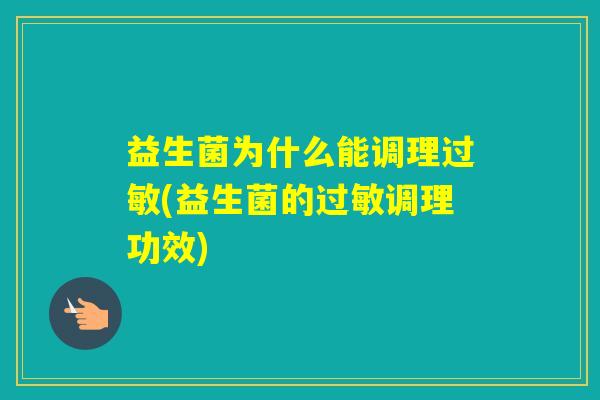 益生菌为什么能调理(益生菌的调理功效)