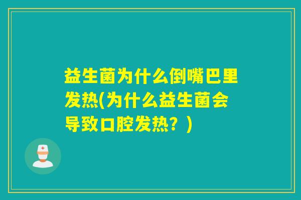 益生菌为什么倒嘴巴里发热(为什么益生菌会导致口腔发热？)