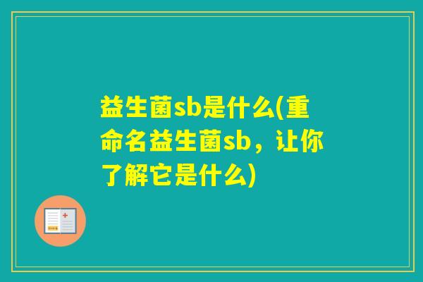 益生菌sb是什么(重命名益生菌sb，让你了解它是什么)