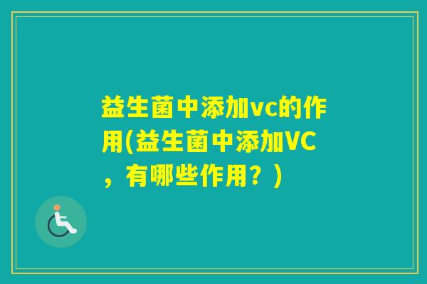 益生菌中添加vc的作用(益生菌中添加VC，有哪些作用？)