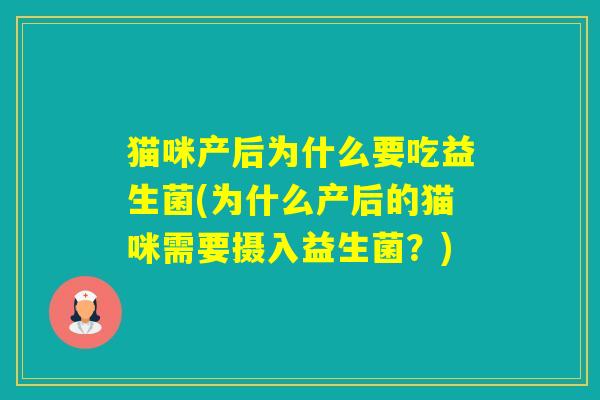 猫咪产后为什么要吃益生菌(为什么产后的猫咪需要摄入益生菌？)