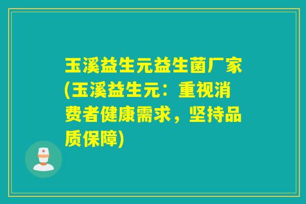 玉溪益生元益生菌厂家(玉溪益生元:重视消费者健康需求,坚持品质保障) 玉溪益生元益生菌厂家(玉溪益生元:重视消费者健康需求,坚持品质保障)
