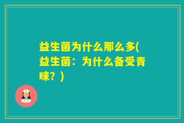 益生菌为什么那么多(益生菌:为什么备受青睐?) 益生菌为什么那么多(益生菌:为什么备受青睐?)