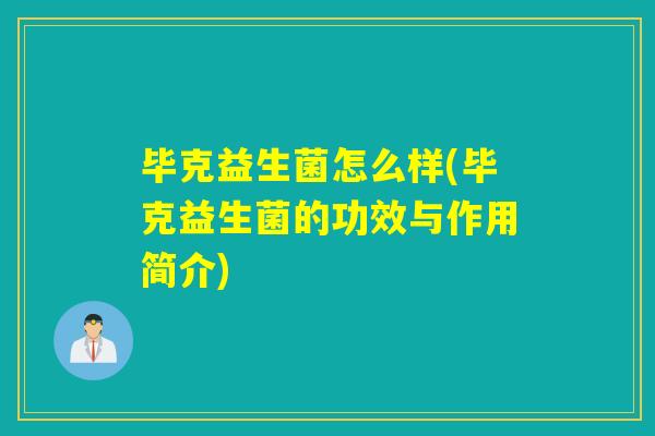 毕克益生菌怎么样(毕克益生菌的功效与作用简介)