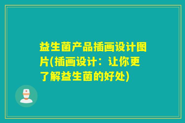 益生菌产品插画设计图片(插画设计:让你更了解益生菌的好处) 益生菌产品插画设计图片(插画设计:让你更了解益生菌的好处)