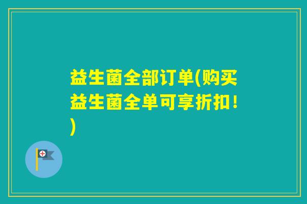 益生菌全部订单(购买益生菌全单可享折扣！)