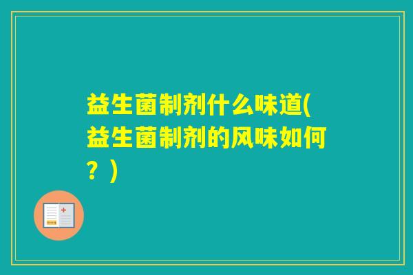 益生菌制剂什么味道(益生菌制剂的风味如何？)