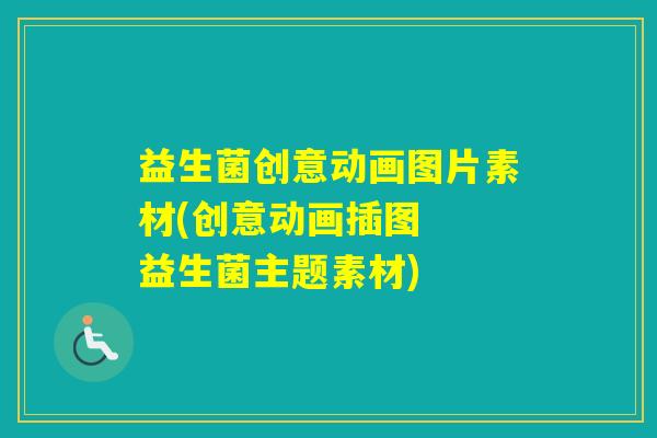 益生菌创意动画图片素材(创意动画插图  益生菌主题素材)