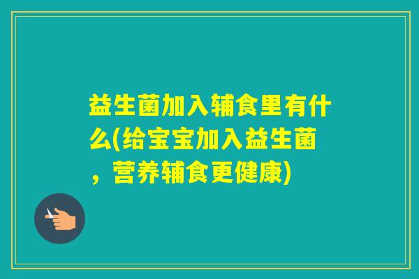 益生菌加入辅食里有什么(给宝宝加入益生菌，营养辅食更健康)