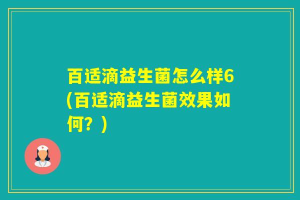 百适滴益生菌怎么样6(百适滴益生菌效果如何？)
