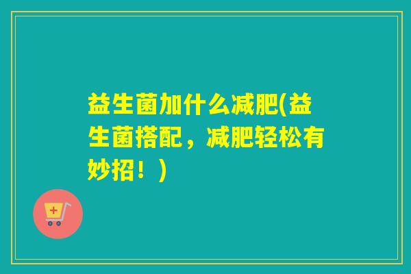 益生菌加什么(益生菌搭配，轻松有妙招！)