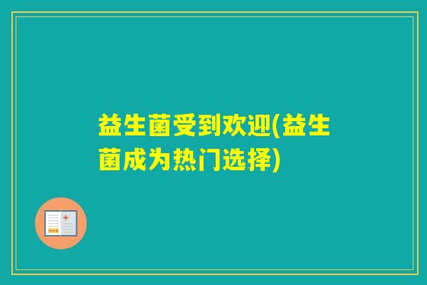益生菌受到欢迎(益生菌成为热门选择)