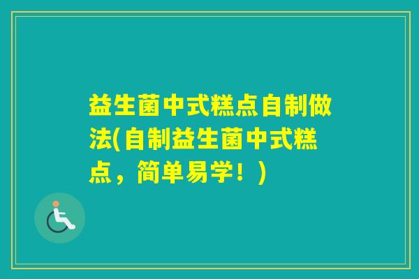 益生菌中式糕点自制做法(自制益生菌中式糕点，简单易学！)