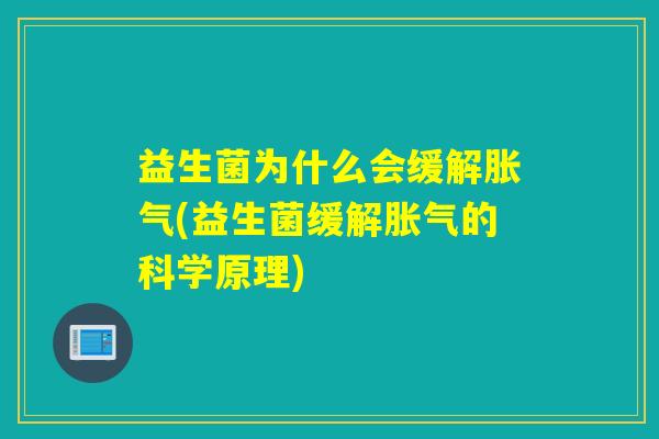 益生菌为什么会缓解(益生菌缓解的科学原理)