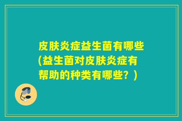 益生菌有哪些(益生菌对有帮助的种类有哪些？)