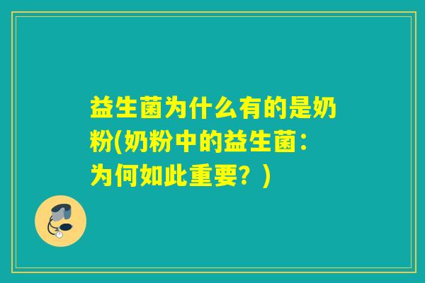 益生菌为什么有的是奶粉(奶粉中的益生菌：为何如此重要？)