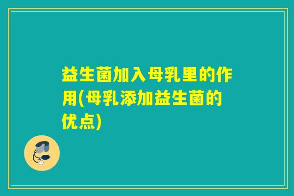 益生菌加入母乳里的作用(母乳添加益生菌的优点) 益生菌加入母乳里的作用(母乳添加益生菌的优点)