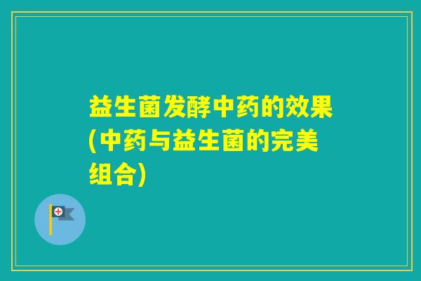 益生菌发酵的效果(与益生菌的完美组合)