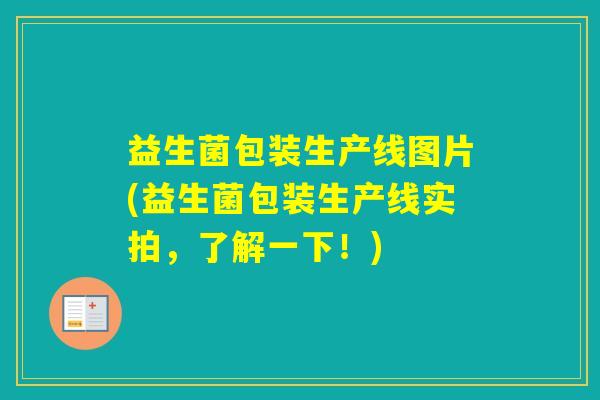 益生菌包装生产线图片(益生菌包装生产线实拍，了解一下！)