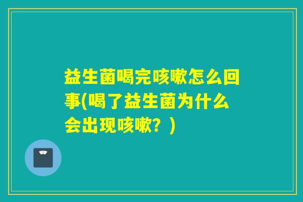 益生菌喝完怎么回事(喝了益生菌为什么会出现？)