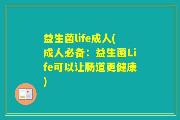 益生菌life成人(成人必备：益生菌Life可以让肠道更健康)