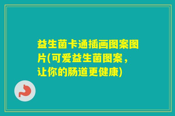益生菌卡通插画图案图片(可爱益生菌图案，让你的肠道更健康)
