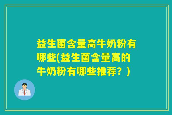 益生菌含量高牛奶粉有哪些(益生菌含量高的牛奶粉有哪些推荐？)