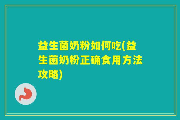 益生菌奶粉如何吃(益生菌奶粉正确食用方法攻略) 益生菌奶粉如何吃(益生菌奶粉正确食用方法攻略)