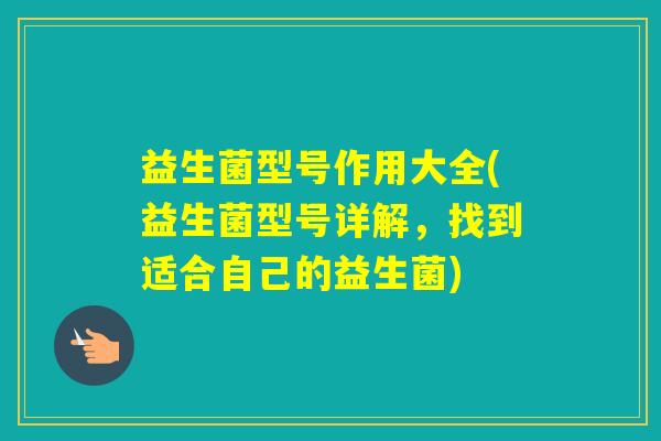 益生菌型号作用大全(益生菌型号详解，找到适合自己的益生菌)