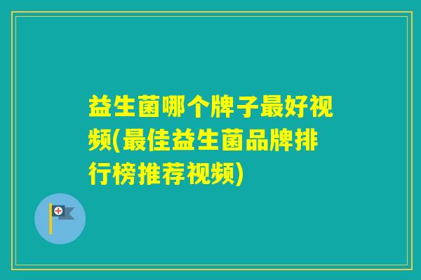 益生菌哪个牌子好视频(佳益生菌品牌排行榜推荐视频)