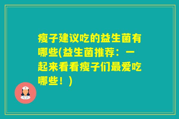 瘦子建议吃的益生菌有哪些(益生菌推荐：一起来看看瘦子们爱吃哪些！)