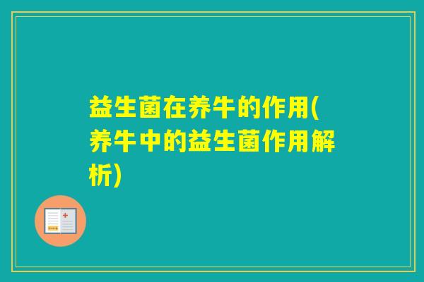 益生菌在养牛的作用(养牛中的益生菌作用解析)