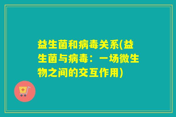 益生菌和关系(益生菌与：一场微生物之间的交互作用)