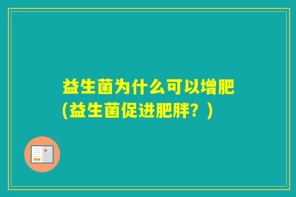益生菌为什么可以增肥(益生菌促进？)