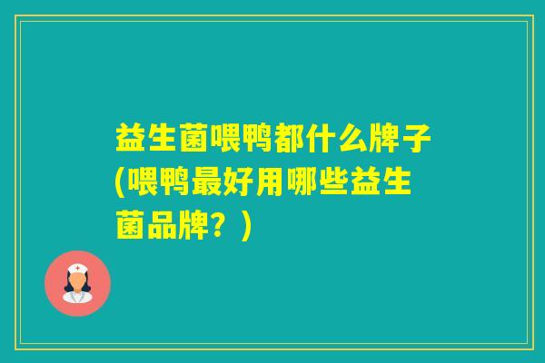 益生菌喂鸭都什么牌子(喂鸭好用哪些益生菌品牌?) 益生菌喂鸭都什么牌子(喂鸭好用哪些益生菌品牌?)
