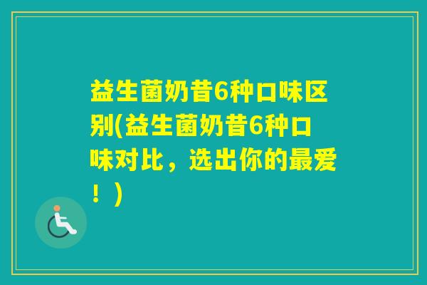 益生菌奶昔6种口味区别(益生菌奶昔6种口味对比,选出你的爱!) 益生菌奶昔6种口味区别(益生菌奶昔6种口味对比,选出你的爱!)