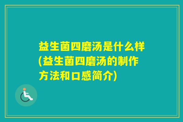 益生菌四磨汤是什么样(益生菌四磨汤的制作方法和口感简介)