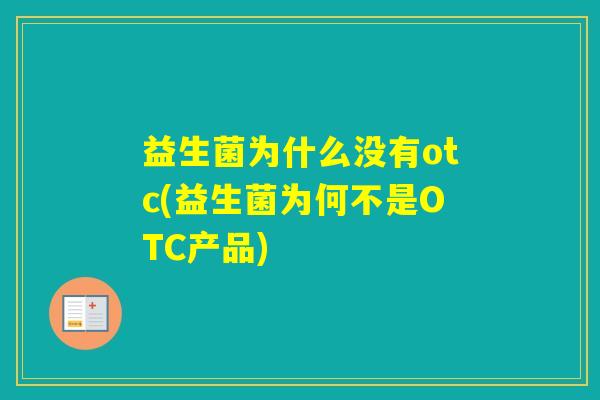 益生菌为什么没有otc(益生菌为何不是OTC产品)