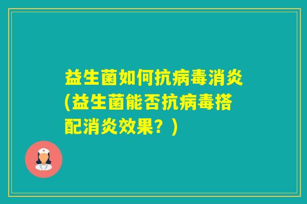 益生菌如何抗(益生菌能否抗搭配效果？)