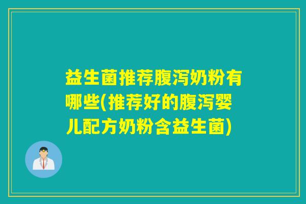 益生菌推荐奶粉有哪些(推荐好的婴儿配方奶粉含益生菌)