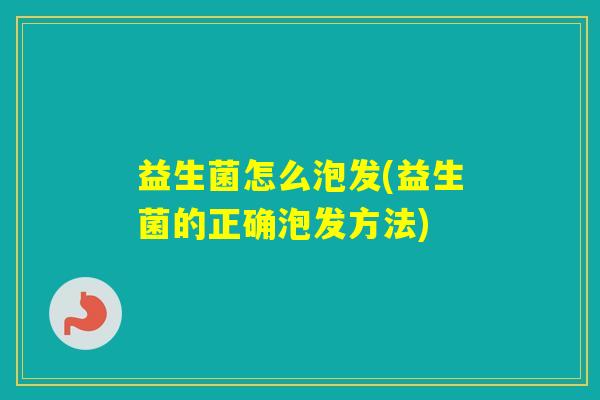 益生菌怎么泡发(益生菌的正确泡发方法)