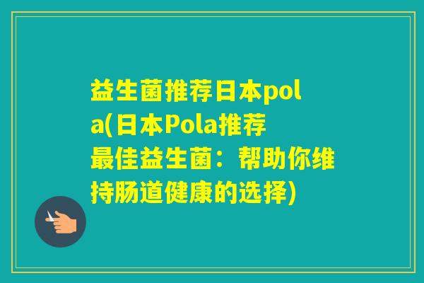 益生菌推荐日本pola(日本Pola推荐佳益生菌：帮助你维持肠道健康的选择)