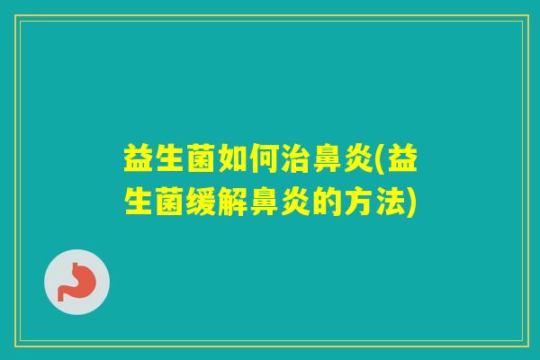 益生菌如何(益生菌缓解的方法)