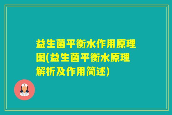 益生菌平衡水作用原理图(益生菌平衡水原理解析及作用简述)