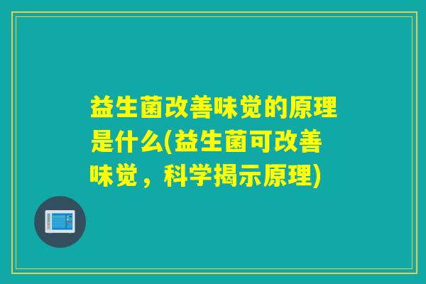 益生菌改善味觉的原理是什么(益生菌可改善味觉,科学揭示原理) 益生菌改善味觉的原理是什么(益生菌可改善味觉,科学揭示原理)