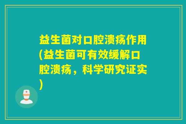 益生菌对作用(益生菌可有效缓解，科学研究证实)