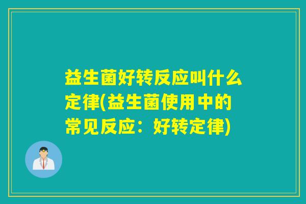 益生菌好转反应叫什么定律(益生菌使用中的常见反应：好转定律)
