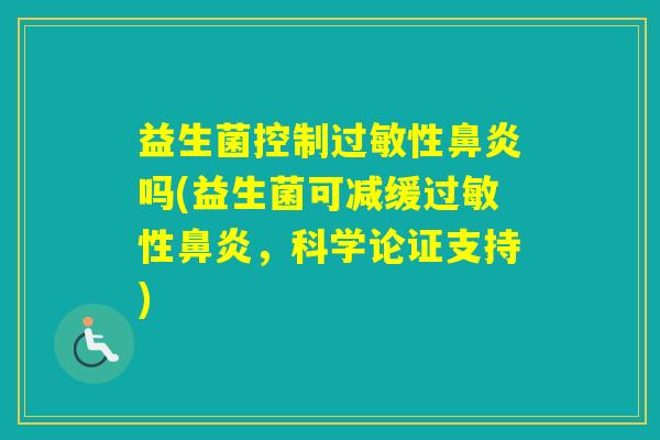 益生菌控制性吗(益生菌可减缓性，科学论证支持)