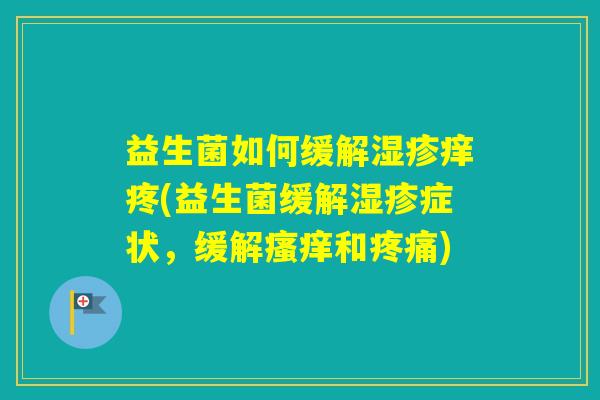益生菌如何缓解痒疼(益生菌缓解症状，缓解和)