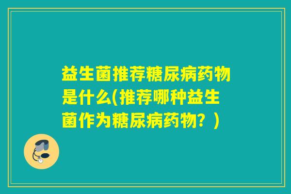 益生菌推荐是什么(推荐哪种益生菌作为？)